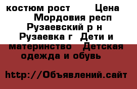 костюм рост 116 › Цена ­ 600 - Мордовия респ., Рузаевский р-н, Рузаевка г. Дети и материнство » Детская одежда и обувь   